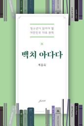 Icon image 백치 아다다: 청소년이 읽어야 할 대한민국 대표소설