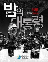 Icon image [세트] 밤의 대통령 1부(전3권/완결)