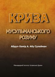 Icon image Ukrainian: Криза мусульманського розуму (Crisis in the Muslim Mind)