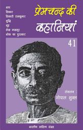 Icon image प्रेमचन्द की कहानियाँ - 41 (Hindi Sahitya): Premchand Ki Kahaniya - 41 (Hindi Stories)