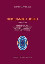 Icon image Χριστιανική Ηθική Δεύτερος Τόμος: Άνθρωπος και Θεός, Άνθρωπος και συνάνθρωπος, Υπαρξιακές και Βιοθικές θέσεις και προοπτικές