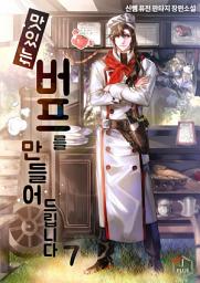 Icon image 맛있는 버프를 만들어드립니다 7권