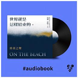 Icon image 世界就是這樣結束的：終章之聲（有聲書）