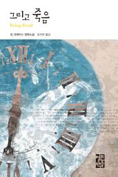 Icon image 그리고 죽음: 열린책들 세계문학 49