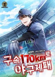 Icon image 구속 170km로 야구 제패 3권