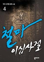 Icon image 철마이십사절 4: 황제의 검