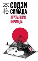 Icon image Хрустальная пирамида