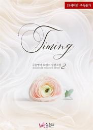 Icon image 타이밍 (Timing) 2 (완결)