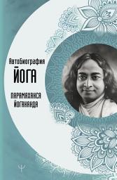 Icon image Автобиография йога