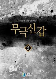 Icon image 무극신갑 5: 전설의 장