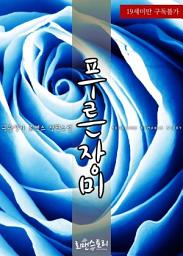 Icon image 푸른 장미: 1권