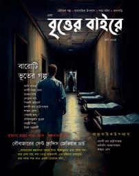 Icon image EBONG BRITTER BAIRE - MARCH - সত্যি ভূতের গল্প: MONTHLY EDITION