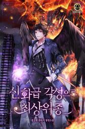 Icon image 신화급 각성으로 최상위종 6권