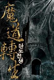Icon image [세트] 마도전생 (전5권/완결)