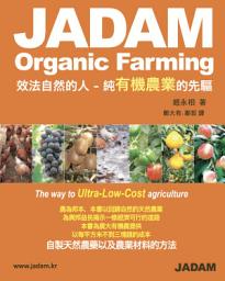 Icon image (普通話) JADAM Organic Farming: 超強大的病蟲害控制解決方案，製造全天然農藥，超低成本農業之路！