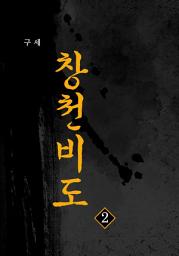 Icon image 창천비도 2권