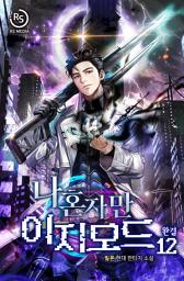 Icon image 나 혼자만 이지모드 12권