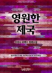Icon image 영원한 제국: 영원한 제국 시리즈