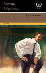 Icon image Право на ответ