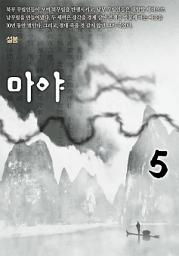 Icon image 마야 5권