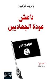 Icon image داعش: عودة الجهاديين