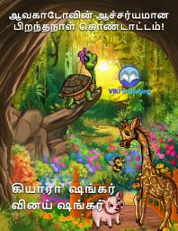 Icon image ஆவகாடோவின் ஆச்சர்யமான பிறந்தநாள் கொண்டாட்டம்! (Tamil Edition)