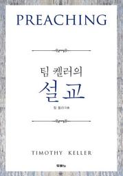 Icon image 팀 켈러의 설교