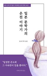 Icon image 일본 문학가의 온천 이야기