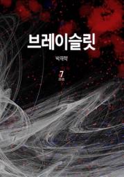 Icon image 브레이슬릿 7권 완결