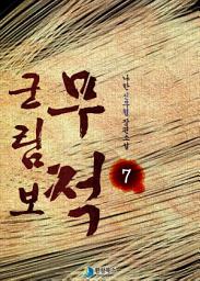 Icon image 무적 군림보 7