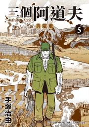 Icon image 三個阿道夫 典藏版 5 (完): 手塚治虫最後的代表作!!青年漫畫中最具時代感的一部。