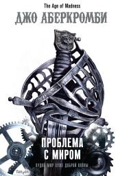 Icon image Проблема с миром