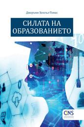 Icon image Bulgarian: Силата на образованието (The Power of Education)