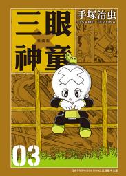 Icon image 三眼神童 典藏版: 70年代手塚治虫的重要代表作