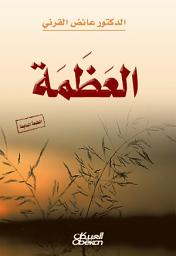 Icon image العظمة