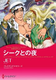 Icon image シークとの夜: ハーレクインコミックス