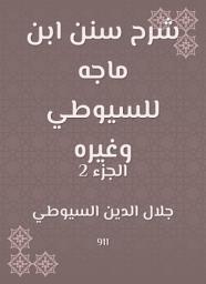 Icon image شرح سنن ابن ماجه للسيوطي وغيره