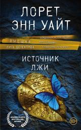 Icon image Источник лжи