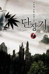 Icon image 단장기 01