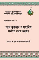 Icon image الجمع بين القراءتين (Bengali Language): قراءة الوحي وقراءة ‏الكون