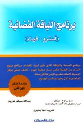 Icon image (برنامج اللياقة الفضائية (آسترو - فيت: AstroFit: The Astronaut Program for Anti-Aging Hardcover – May 21, 2002