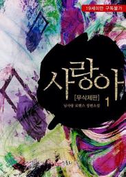 Icon image 사랑아 1 (무삭제판)