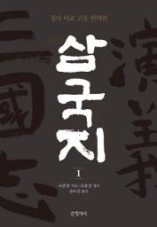 Icon image 삼국지 1: 정사 비교 고증 완역판