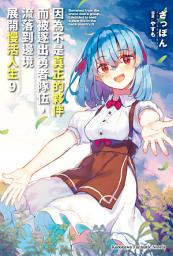 Icon image 因為不是真正的夥伴而被逐出勇者隊伍，流落到邊境展開慢活人生