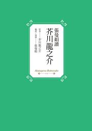 Icon image 張曼娟讀芥川龍之介