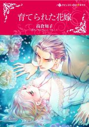 Icon image 育てられた花嫁: ハーレクインコミックス