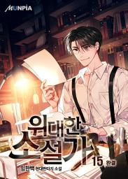 Icon image 위대한 소설가 15권 (완결)