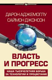 Icon image Власть и прогресс