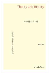 Icon image 과학 이론과 역사학