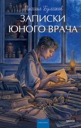 Icon image Записки юного врача